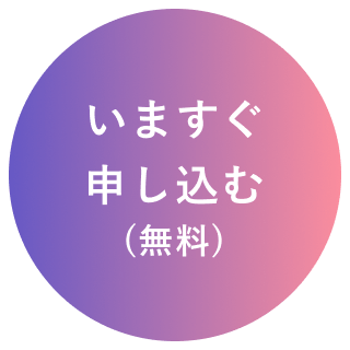 今すぐ申し込む(無料)